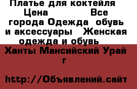 Платье для коктейля › Цена ­ 10 000 - Все города Одежда, обувь и аксессуары » Женская одежда и обувь   . Ханты-Мансийский,Урай г.